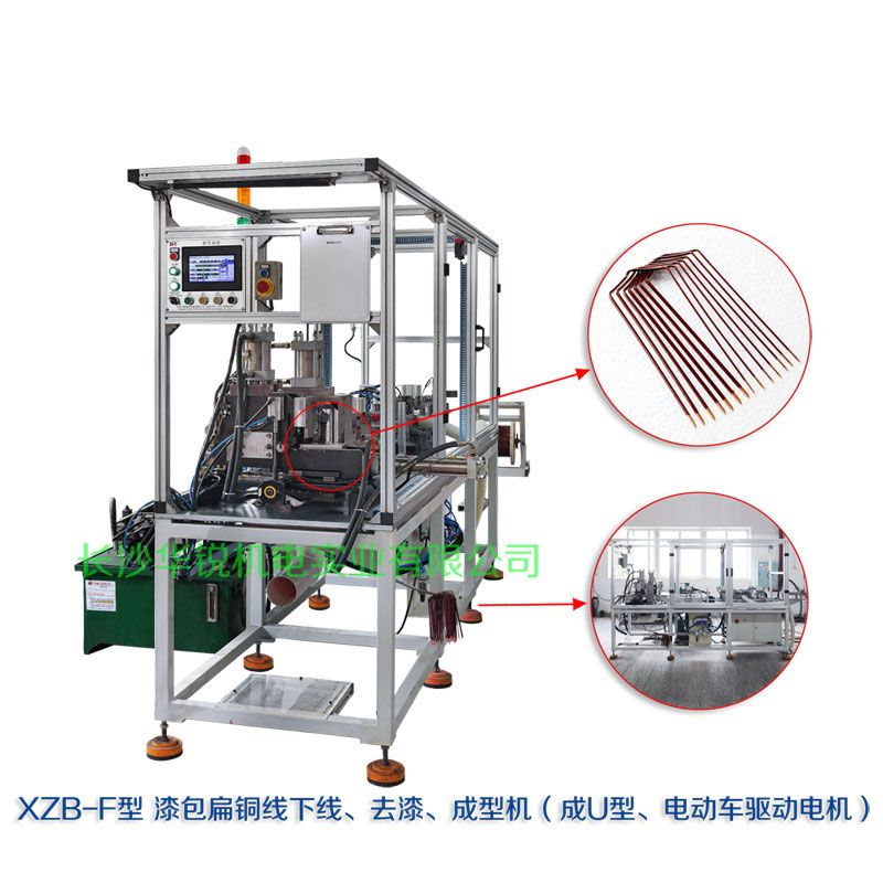 XZB-F型 扁線(xiàn)發(fā)卡下線(xiàn)、去漆、成型(U)機(jī)
